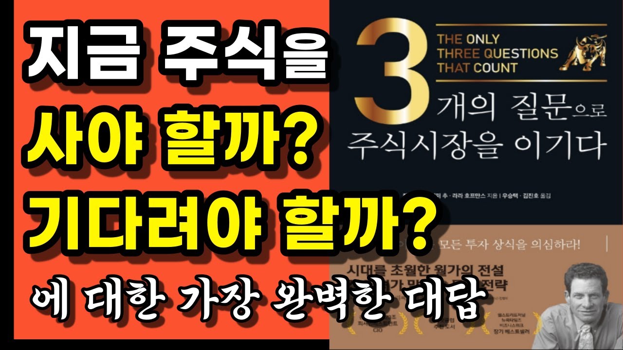 ⁣앞으로 주식시장은 어떻게 될 것인가? 최고의 시장 예측 전문가가 말하는 시장을 이기는 투자법, 켄 피셔의 3가지 질문