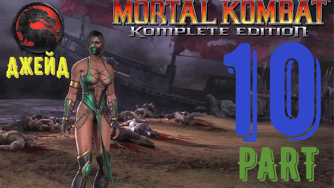 Mortal Kombat Komplete Edition ▶ Part 10 ▶ Джейд