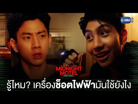 รู้ไหม? เครื่องช็อตไฟฟ้าเขาใช้ยังไง | Midnight Motel แอปลับ โรงแรมรัก