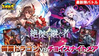 【絶傑を継ぐ者】どっちも能力働きまくり…耐えろよ！侮蔑ドラゴンVSチョイスナイトメアで対戦！