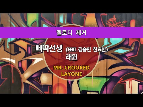 MR노래방ㆍ멜로디 제거] 삐딱선생 (Feat.김승민, 한요한) - 래원 ㆍMR.CROOKED - LAYONE ㆍMR Karaoke