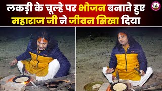 Download Lagu लकड़ी के चूल्हे पर भोजन बनाते हुए महाराज जी ने जीवन सिखा दिया | श्री अनिरुद्धाचार्य जी महाराज MP3