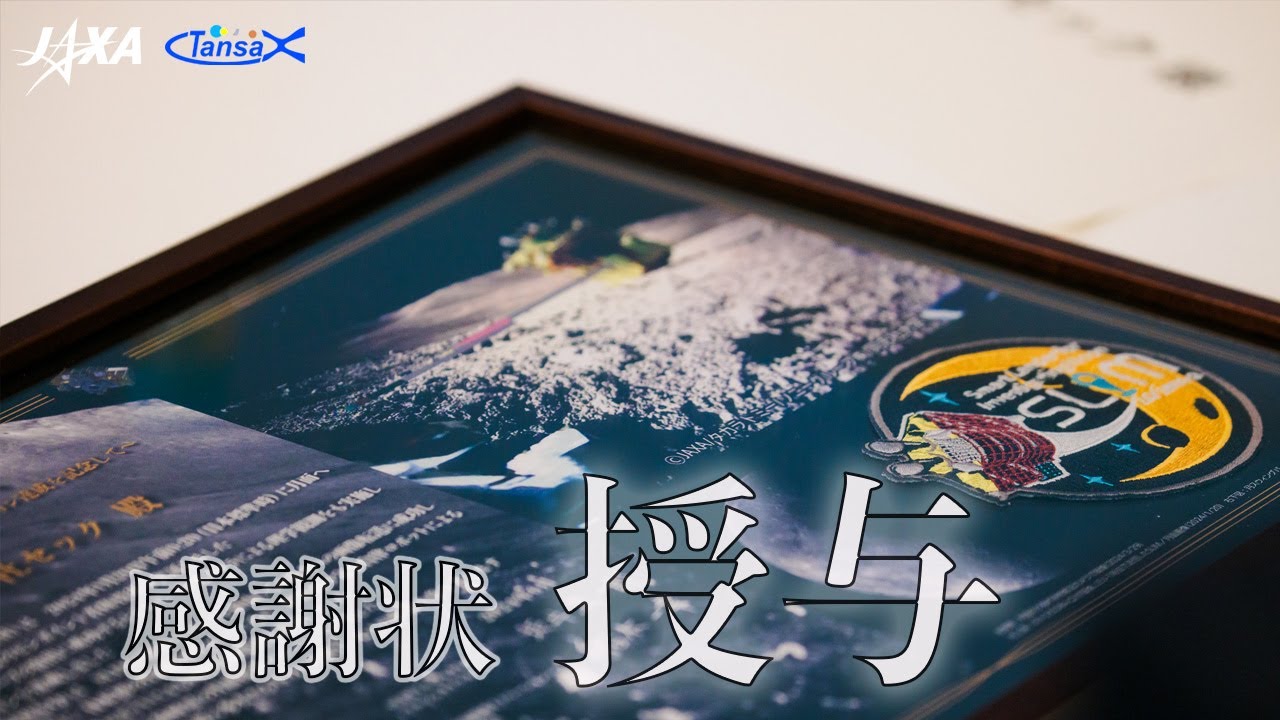 sora☆（感謝） 公開！変形型月面ロボット（愛称：SORA-Q）感謝状授与式リポート