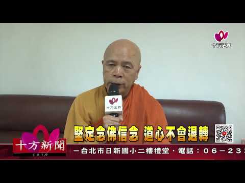 十方法界》20201021堅定念佛信念 道心不會退轉