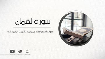 سورة لقمان | فهد بن محمد الشمري -رحمه الله-