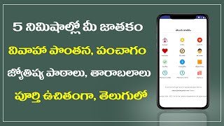 మీ జాతకాన్ని సులభంగా తెలుసుకొండి ఇలా | Telugu Jathakam App | Vivahana Ponthana  | Makara Tv Telugu screenshot 4