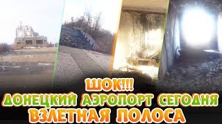💥ШОК!!! ДОНЕЦКИЙ АЭРОПОРТ СЕГОДНЯ
