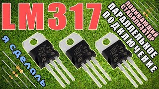 LM317  ПАРАЛЛЕЛЬНОЕ ПОДКЛЮЧЕНИЕ  ПОНИЖАЮЩИЙ СТАБИЛИЗАТОР