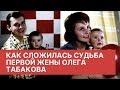 Как сложилась судьба первой жены Олега Табакова, которую он оставил ради Зудиной