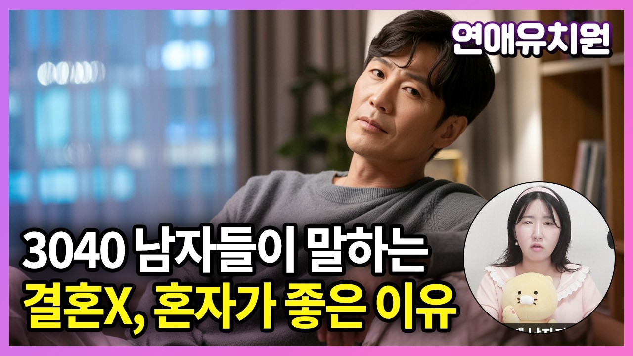 35세 이상 미혼 남자들이 말하는 혼자 사는 이유