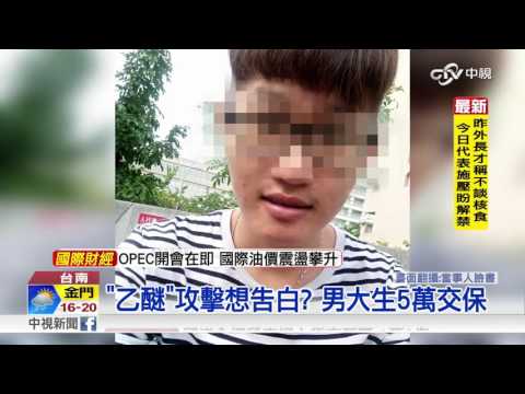 "乙醚"攻擊想告白? 男大生5萬交保│中視新聞 20161129