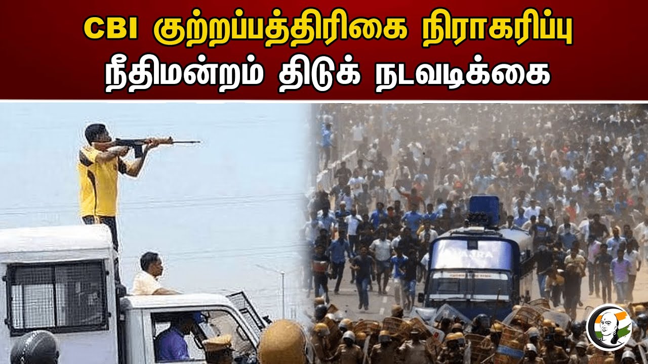 CBI குற்றப்பத்திரிகை நிராகரிப்பு! நீதிமன்றம் திடுக் நடவடிக்கை| CBI | Thoothukudi | Chennai Highcourt