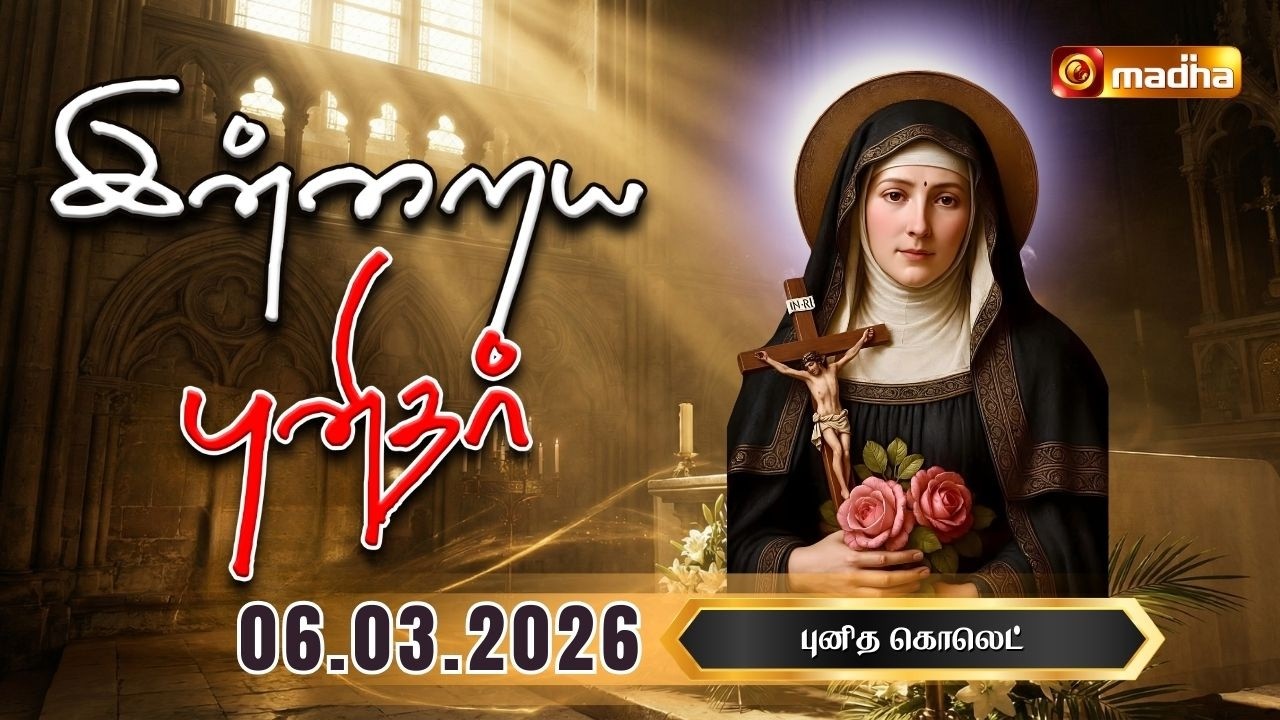 SAINT COLETTE | INDRAIYA PUNIDHAR | புனித கொலெட் | 06 MARCH 2026 | MADHA TV