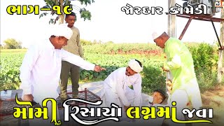 મોમી રિસાયો લગ્નમાં જવા ભાગ-૧૯ | MOMI RISAYO LAGANMA JAVA PART-19 NEW COMEDY VIDEO