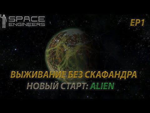 Видео: ЭПИЧНЫЙ ЗАХВАТ КОРАБЛЯ, НОВЫЙ СТАРТ: ALIEN / Выживание без скафандра / [S2E1] / Space Engineers 2023