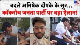 Cockroach Janta Party Jaipur Protest Attack: बदले Abhishek Dipke के सुर... बड़ा ऐलान | CJP
