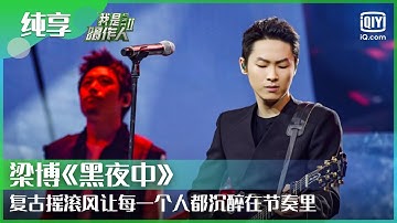 纯享：梁博《黑夜中》复古摇滚风让每一个人都沉醉在节奏里  | 我是唱作人 | CZR | iQiyi综艺精选
