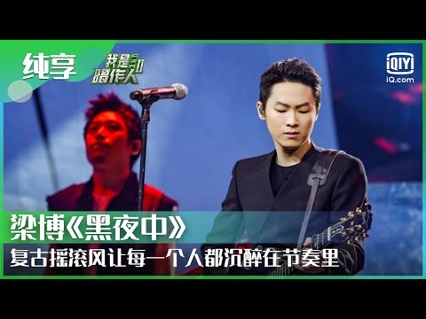 黑夜中（Live） (《我是唱作人 第3期》) - 梁博 