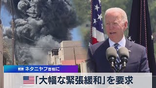 ｢大幅な緊張緩和｣を要求  ネタニヤフ首相に（2021年5月20日）