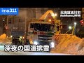 北海道旭川市 国道12号深夜の排雪作業