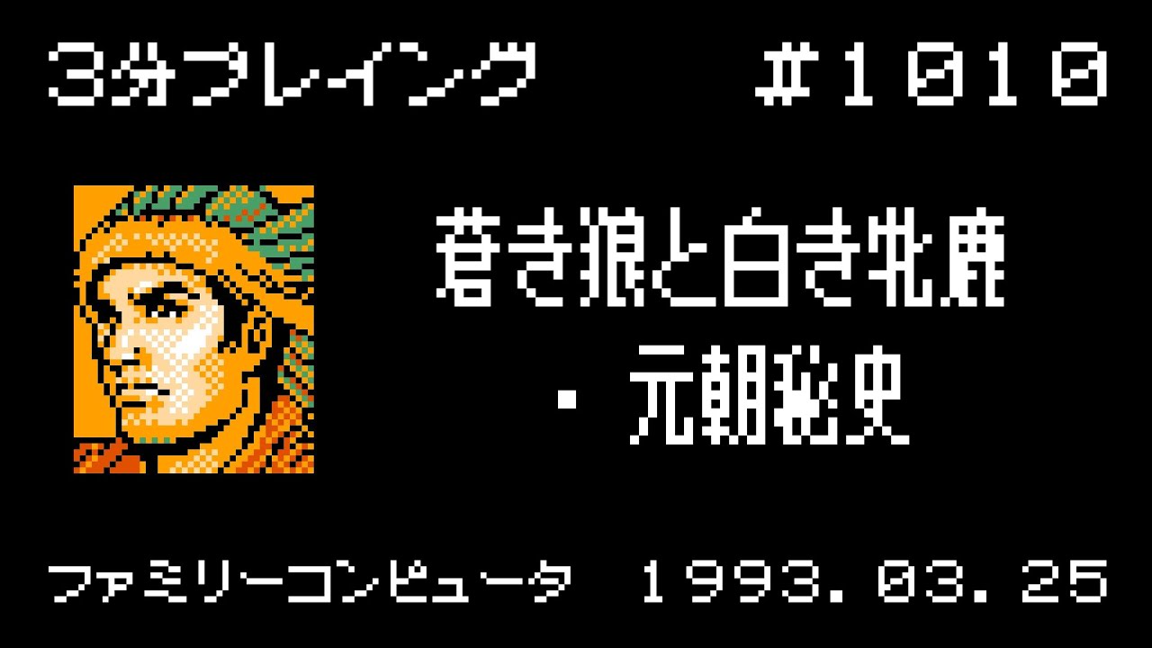 ファミコン】蒼き狼と白き牝鹿・元朝秘史【3分プレイング #1010