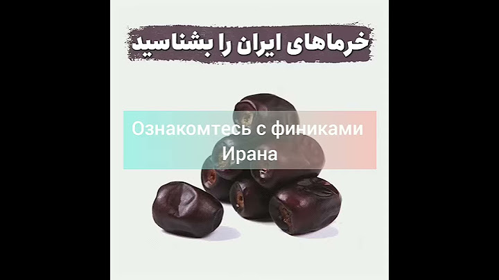 Ознакомтесь с финиками Ирана