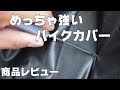 バイクカバーレビュー(HarmonyBike)4種比較と選び方とおすすめ　Bike cover Comparison review