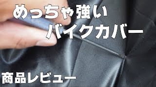 バイクカバーレビュー(HarmonyBike)4種比較と選び方とおすすめ　Bike cover Comparison review