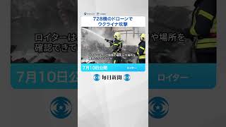 #ロシア 、728機の #ドローン で #ウクライナ 攻撃　#トランプ 氏の批判直後  #毎日新聞 #shorts