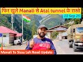 फिर खुले मनाली से अटल टनल, सिस्सू के रास्ते 🫠 Manali sissu Leh road updates #manali #road