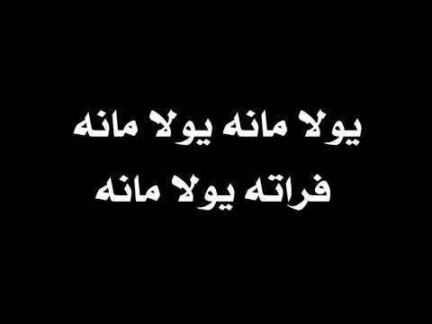 سعيد الزهيري يولا مانه يولا مانه