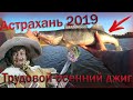Рыбалка в Астраханской области | Осень 2019 | Трудовой джиг | Попали на слом погоды