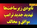 نابودی زیرساخت ها تهدید جدید ترامپ پاسخ رژیم به ترامپ موافق و مخالف