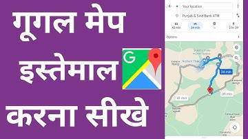 How to use Google map गूगल मैप कैसे इस्तेमाल करे