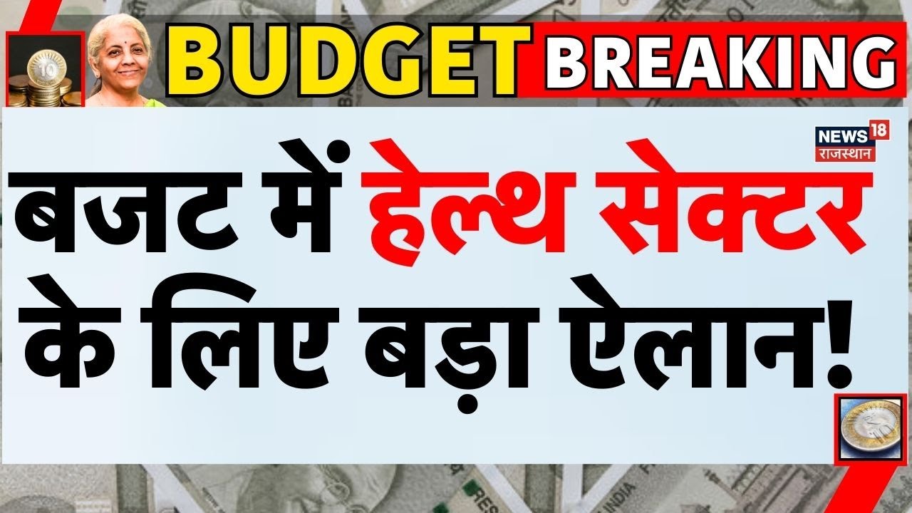Budget 2026 : बजट में Health Sector का बड़ा ऐलान! |Modi |Nirmala Sitharaman|Lok Sabha Session|Farmer