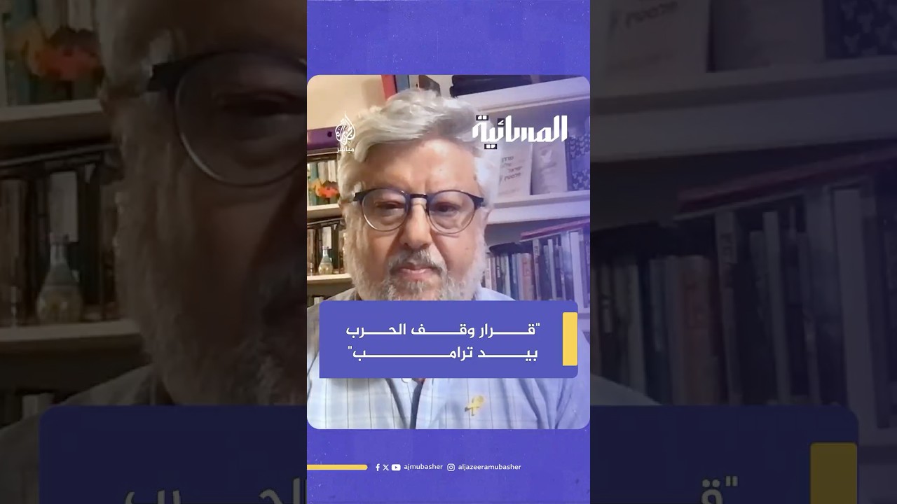 مفاوض إسرائيلي سابق: ترامب من يقرر مصير حرب غزة.. وليس نتنياهو