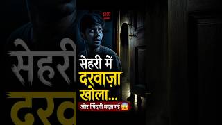 “3 बजे दरवाज़े पर कौन था…? 😱 Sehri Horror Story (Real Feel)”