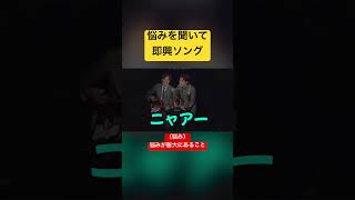 お客さんの悩みを歌で救う #ラニーノーズ #悩み #即興ソング
