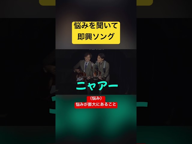 お客さんの悩みを歌で救う #ラニーノーズ #悩み #即興ソング