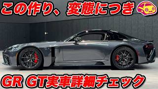 【ド変態マシン】GR GTは狂気の作り! 驚きレイアウトのV8ツインターボ や あり得ない構造のFR方式などのオンパレードを実車チェック!