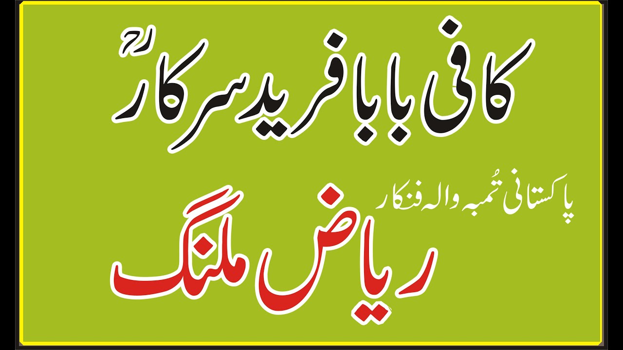 Qafi Baba Fareed Riaz Malang By Desi Awam - YouTube