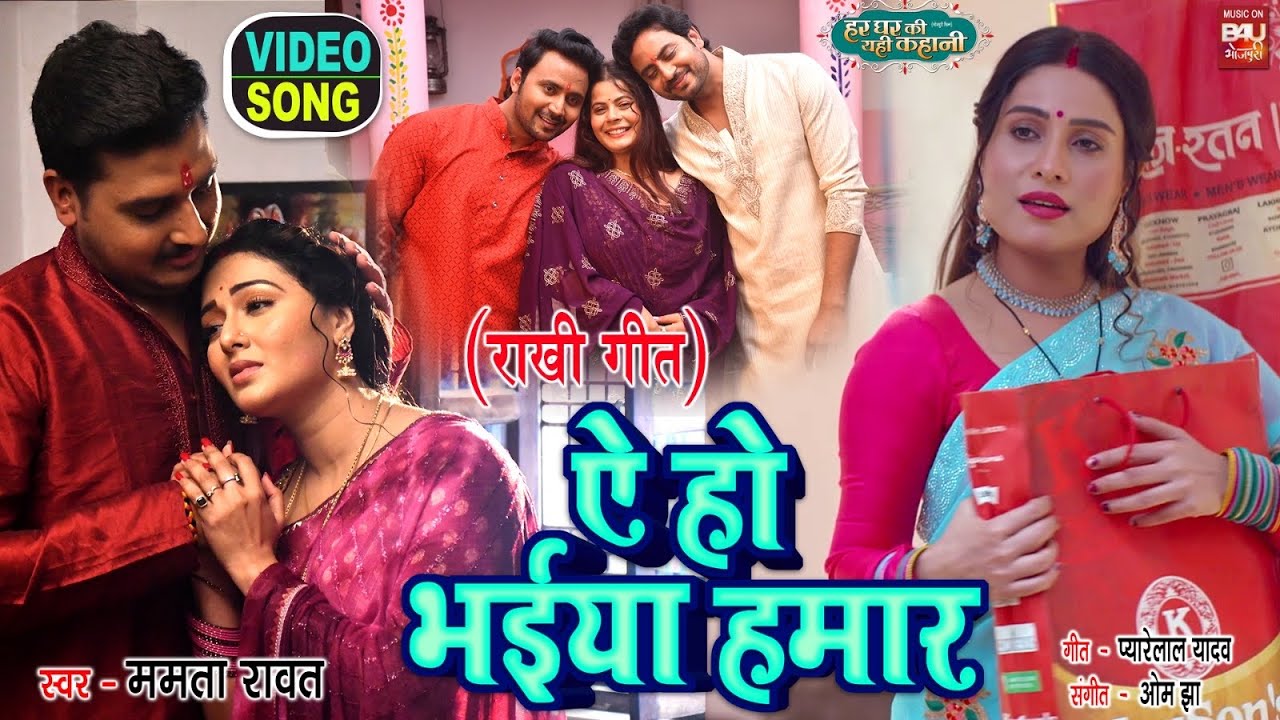 ⁣Ae Ho Bhaiya Humar I ऐ हो भईया हमार (राखी गीत ) VIDEO Song 2024 - HAR GHAR KI YEHI KAHANI