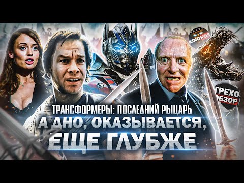 Видео: Грехо-Обзор "Трансформеры: Последний рыцарь"