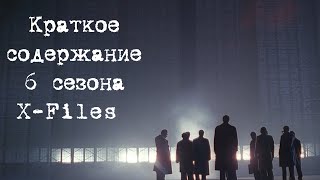 Краткое содержание 6 сезона X-Files | Секретные Материалы