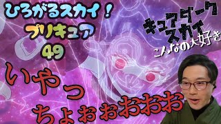 ひろがるスカイ!プリキュア 同時視聴