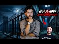 قصة شرف الدين غناي لي غدروه في سجن فرنسي قصة شرف الدين غناي لي غدروه في سجن فرنسي