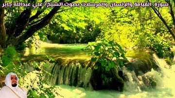 سورة القيامة والإنسان والمرسلات - الشيخ/ علي عبدالله جابر - Surat Al Qiyamah, Al Insan & Al Mursalat
