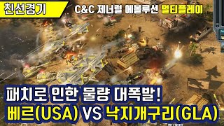 [Command And Conquer : Generals Evolution v0.2]  베르(USA) VS 낙지개구리(GLA): RTS 실시간 전략시뮬레이션