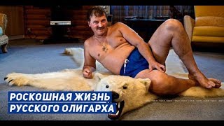 Один день из жизни русского олигарха Один день из жизни русского олигарха