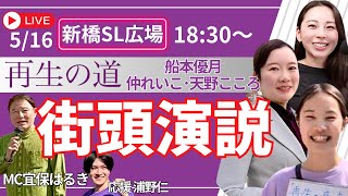 再生の道合同演説会　#天野こころ　#船本ゆづき　＃仲れいこ　＃宜保はるき　＃浦野仁　＠新橋SL広場